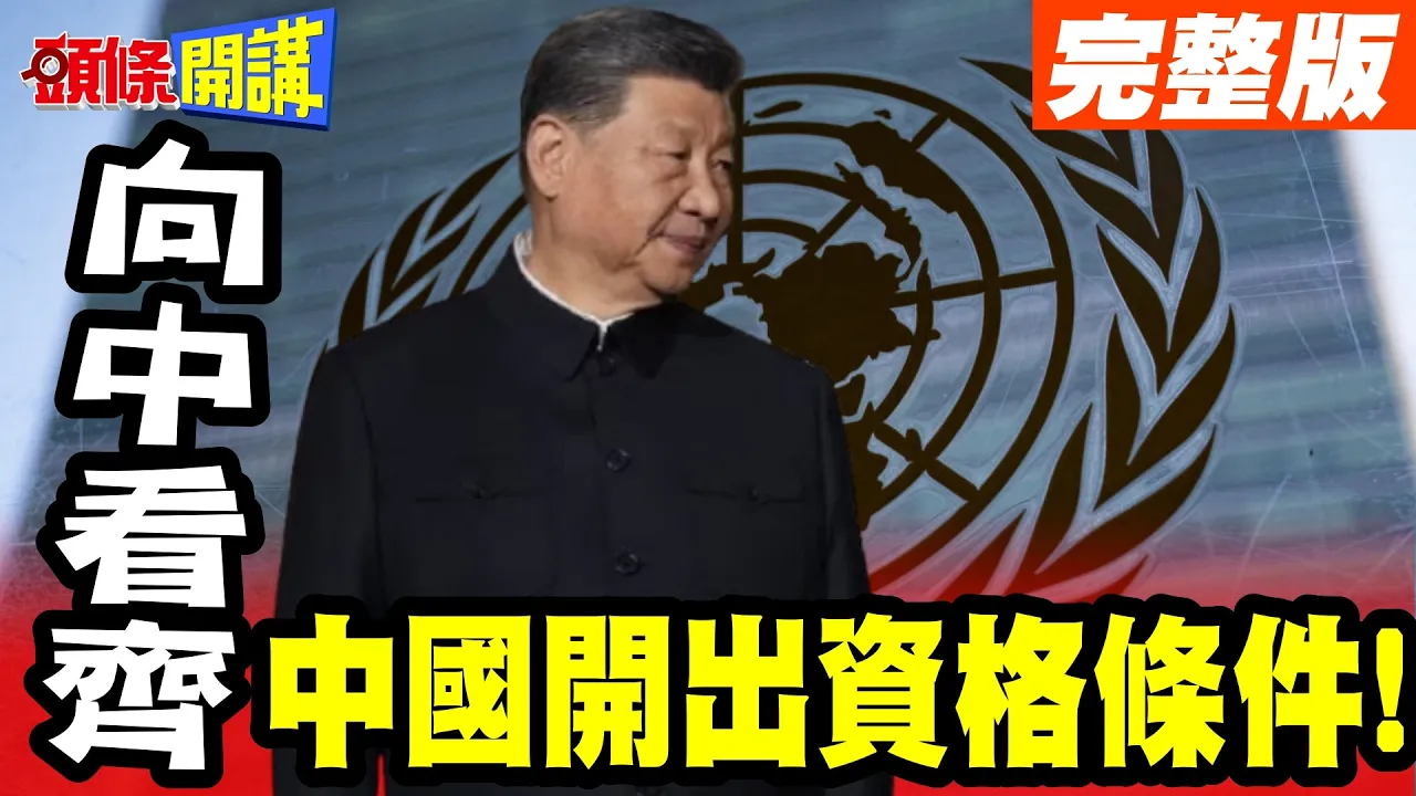 向中国示好!联合国秘书长之争!9龙争霸多人向中看齐!中国开出资格条件!【头条开讲】完整版 @头条开讲HeadlinesTalk