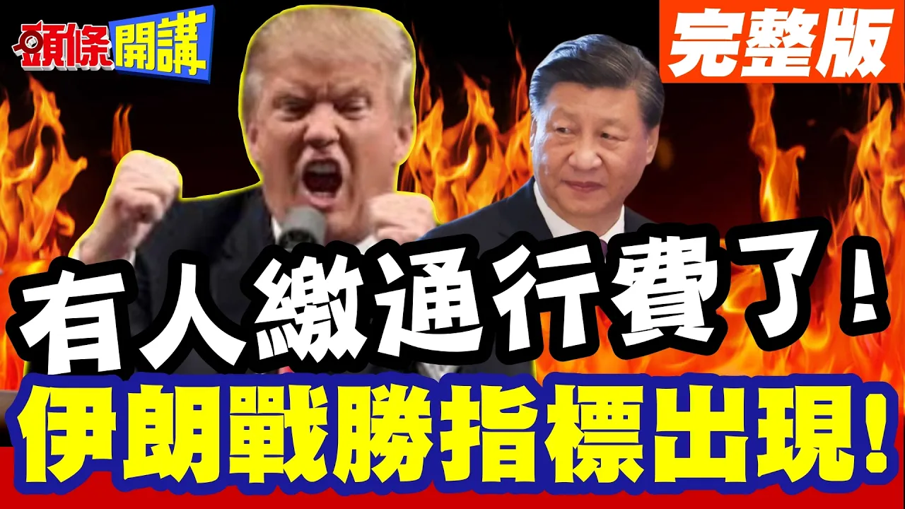 快速通航!伊朗战胜指标出现! | 有人缴通行费了!费用已入伊朗帐户!白宫气氛异常低迷!【头条开讲】完整版 @头条开讲HeadlinesTalk