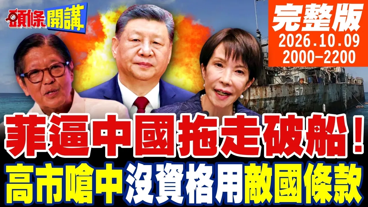 【#头条开讲】逼中国拖船!中菲再战马德雷山号!高市开怼中国!没资格用敌国条款开战!用AI洗白侵略者身分! |20261009完整版 @头条开讲HeadlinesTalk