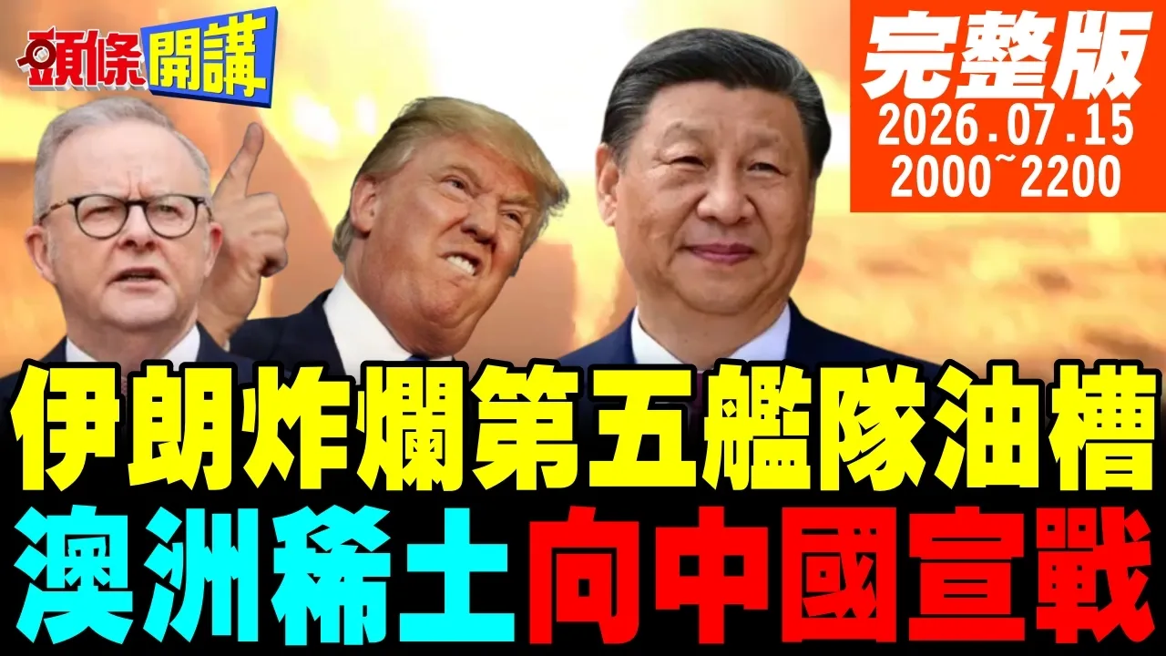 【#头条开讲】川普欠揍!伊朗炸烂第五舰队油槽!澳洲向中国宣战!强制出售北方矿业学巴拿马?福特臣服陆电车!坦言打不赢!|20260715完整版 @头条开讲HeadlinesTalk