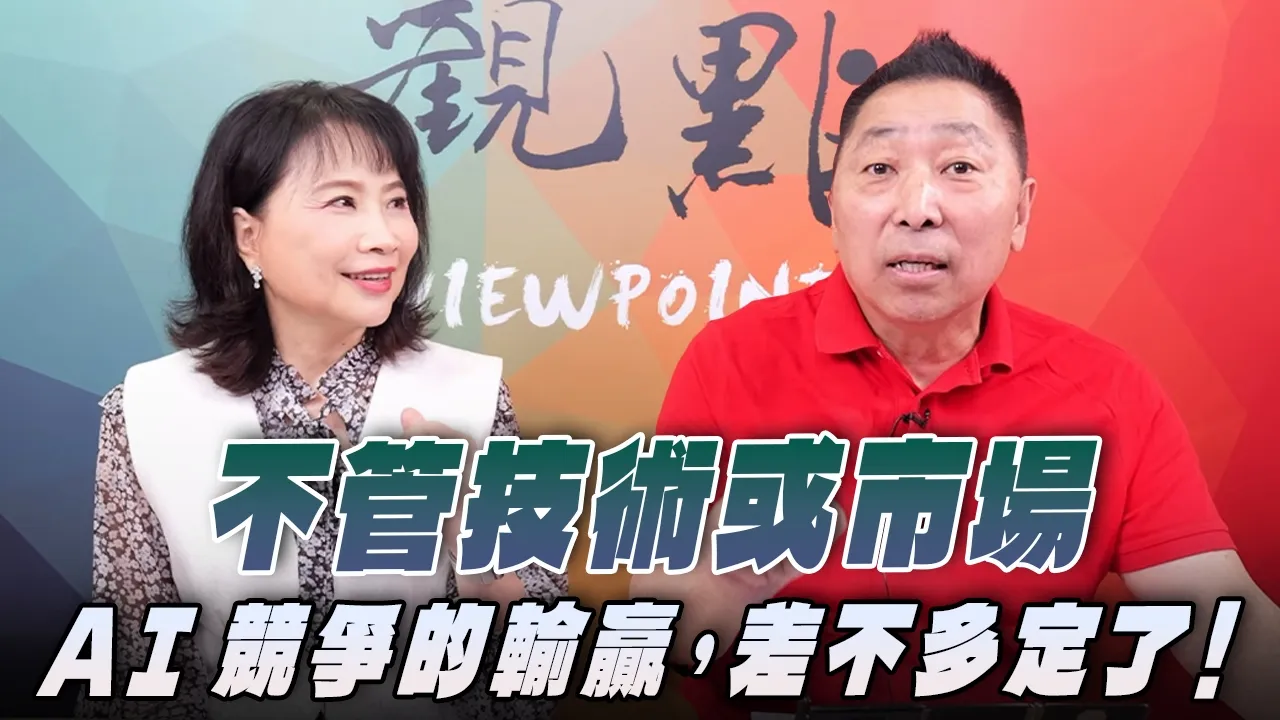 '26.07.20【观点│正经龙凤配】Pt.2 不管技术或市场, AI竞争的输赢,差不多定了!