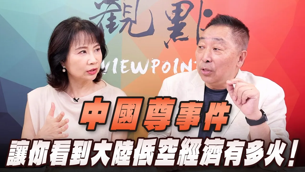 '26.06.29【观点│正经龙凤配】Pt.3 「中国尊」事件，让你看到大陆低空经济有多火！