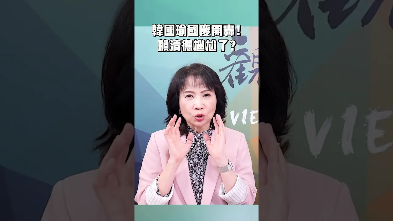 韩国瑜国庆开轰!赖清德尴尬了?