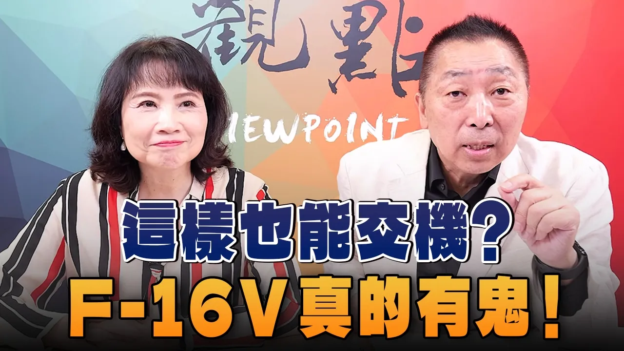 '26.10.05【观点│正经龙凤配】Pt.3 这样也能交机?F-16V真的有鬼!