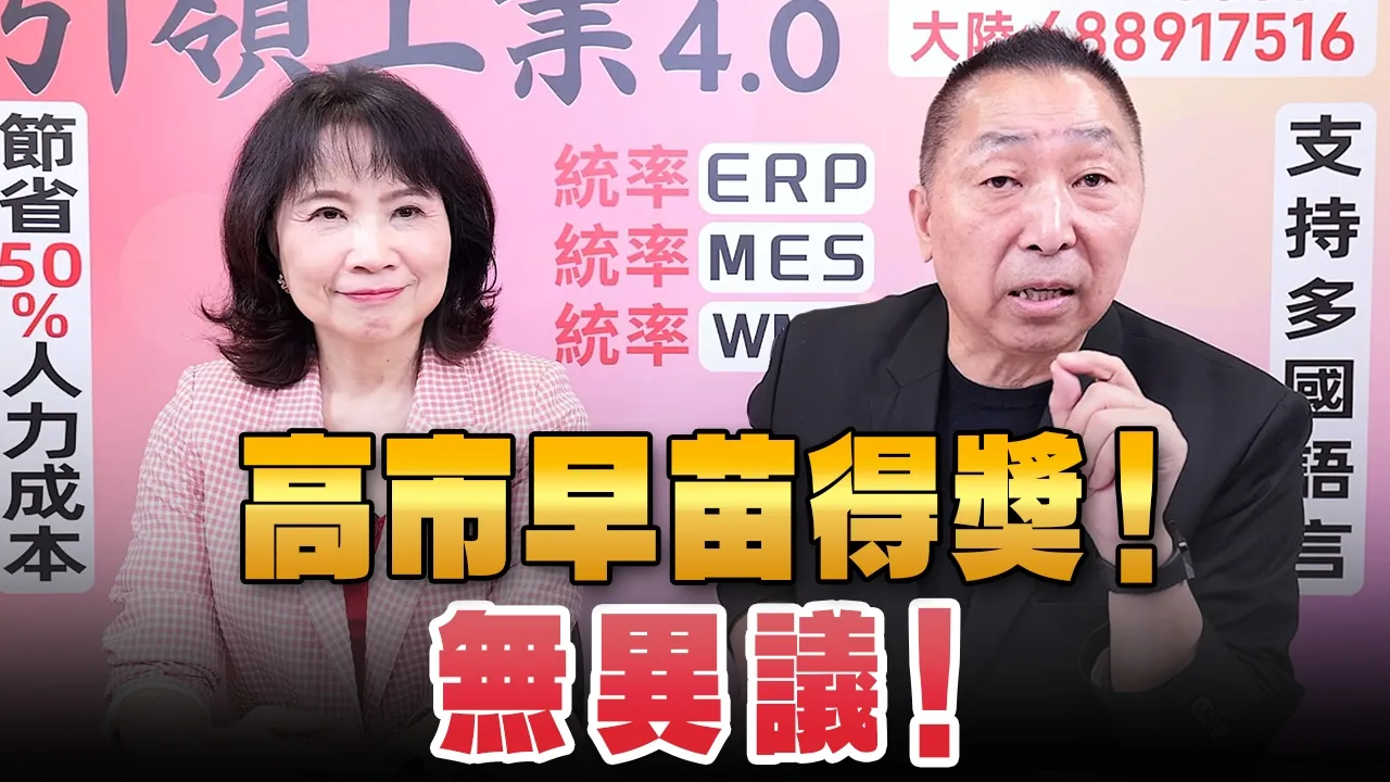 '26.09.24【观点│正经龙凤配】Pt.3 高市早苗得奖!无异议!