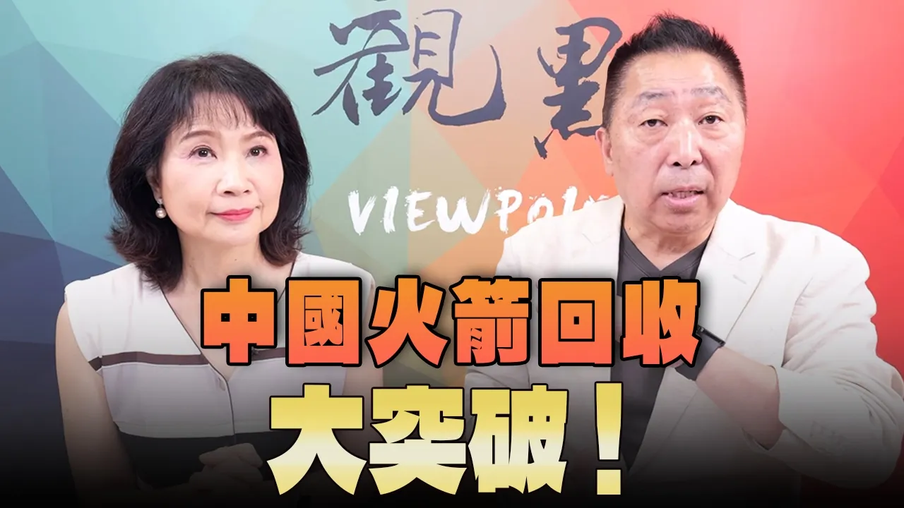 '26.07.13【观点│正经龙凤配】中国火箭回收大突破!