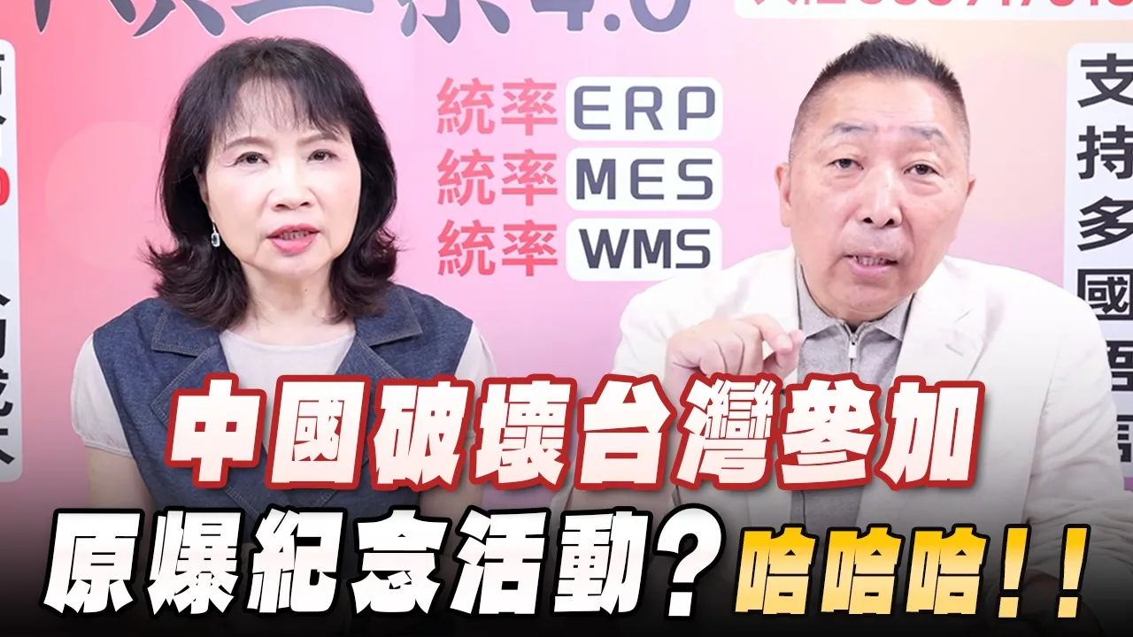 '26.08.10【观点│正经龙凤配】Pt.3 中国破坏台湾参加原爆纪念活动？哈哈哈！！