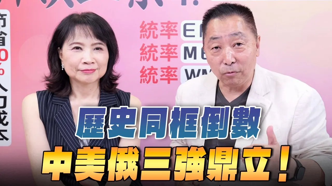 '26.07.23【观点│正经龙凤配】Pt.3 历史同框倒数:中美俄三强鼎立!