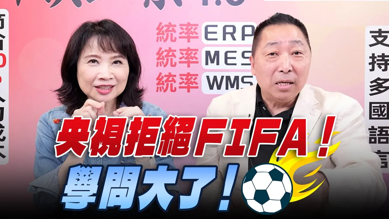 '26.05.11【观点│正经龙凤配】Pt.2 央视拒绝FIFA！学问大了！