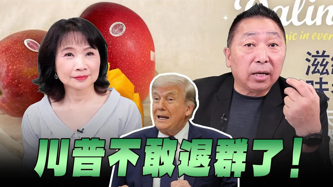 '26.06.22【观点│正经龙凤配】Pt.3 川普不敢退群了！