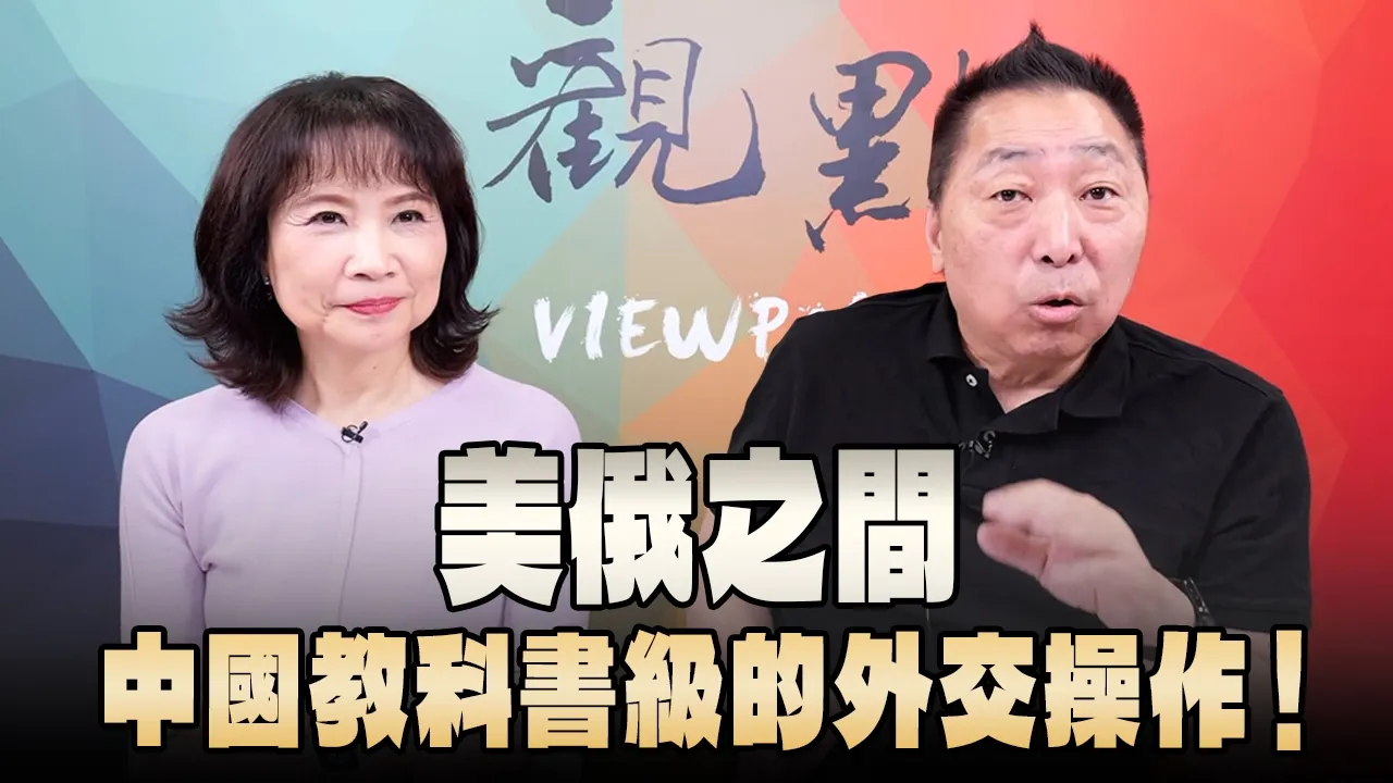 '26.05.21【观点│正经龙凤配】美俄之间,中国教科书级的外交操作!