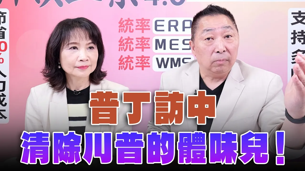 '26.05.18【观点│正经龙凤配】Pt.3 普丁访中,清除川普的体味儿!