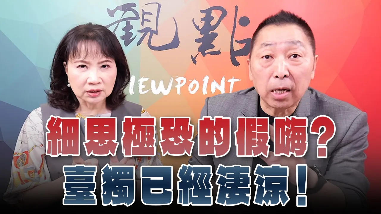 '26.09.28【观点│正经龙凤配】Pt.3 细思极恐的假嗨?臺独已经凄凉!