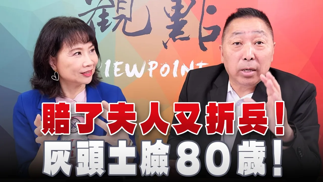 '26.06.15【观点│正经龙凤配】赔了夫人又折兵!灰头土脸 80 岁!