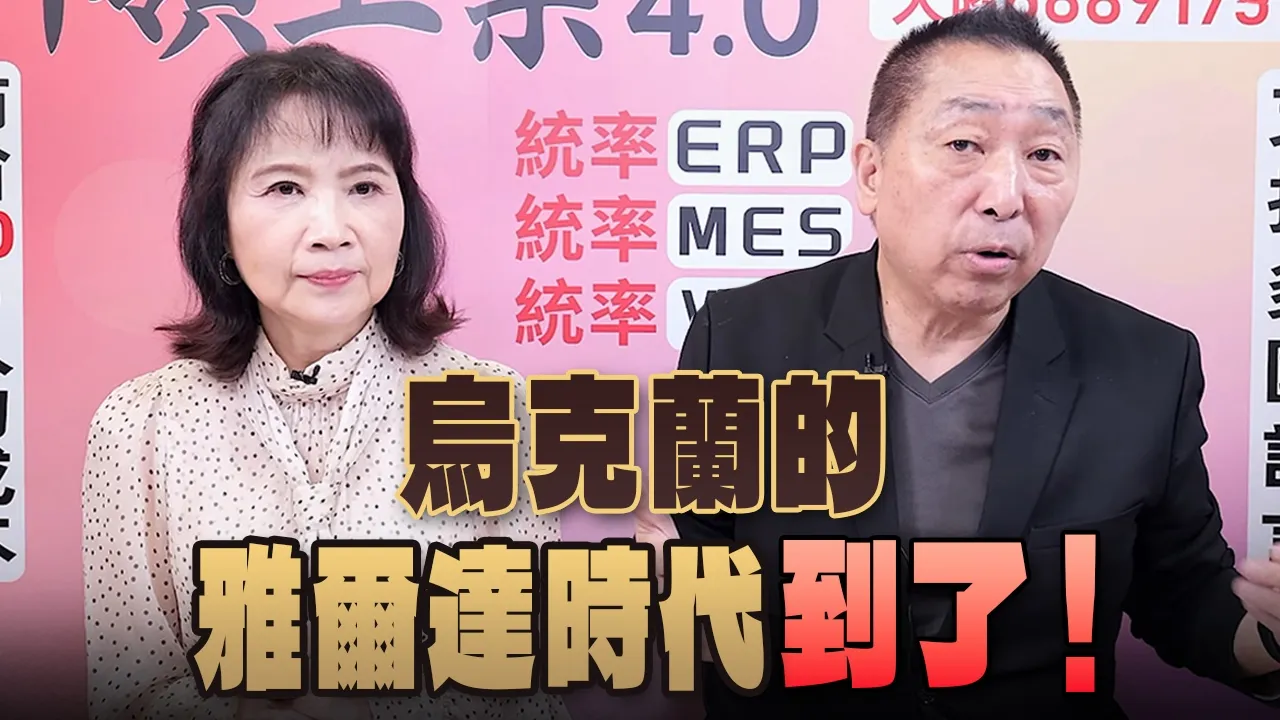 '26.09.10【观点│正经龙凤配】乌克兰的「雅尔达时代」到了!