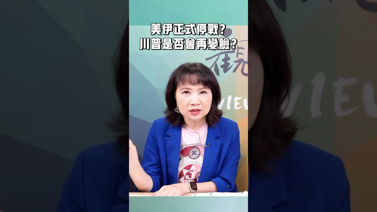 美伊正式停战？川普是否会再变脸？