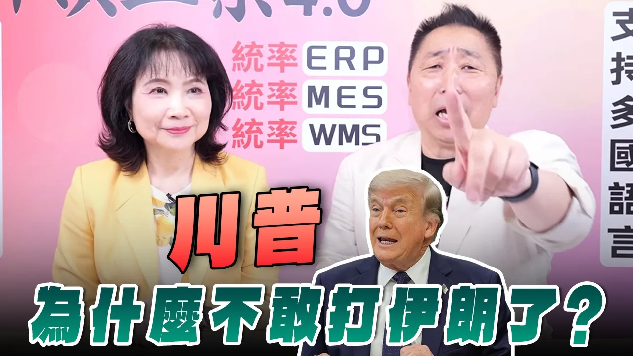 '26.08.03【观点│正经龙凤配】Pt.1 川普为什么不敢打伊朗了？