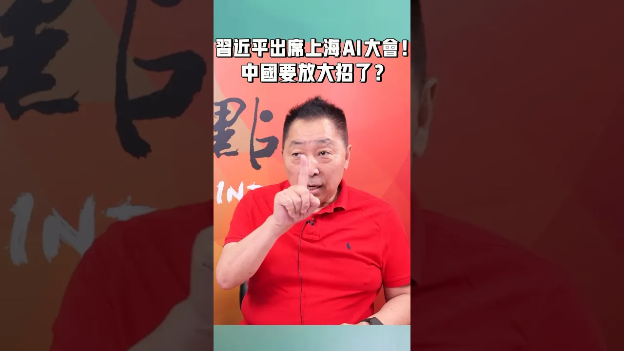 中国领导出席上海 AI 大会!中国要放大招了?