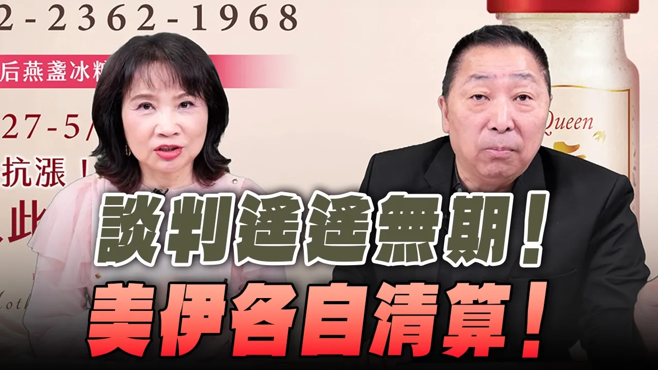 '26.04.27【观点│正经龙凤配】谈判遥遥无期！美伊各自清算！