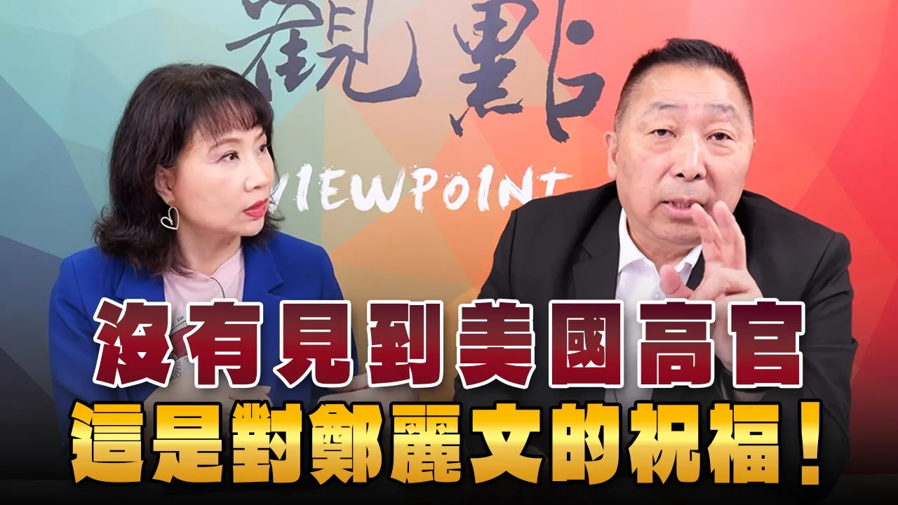'26.06.15【观点│正经龙凤配】Pt.3 没有见到美国高官，这是对郑丽文的祝福！