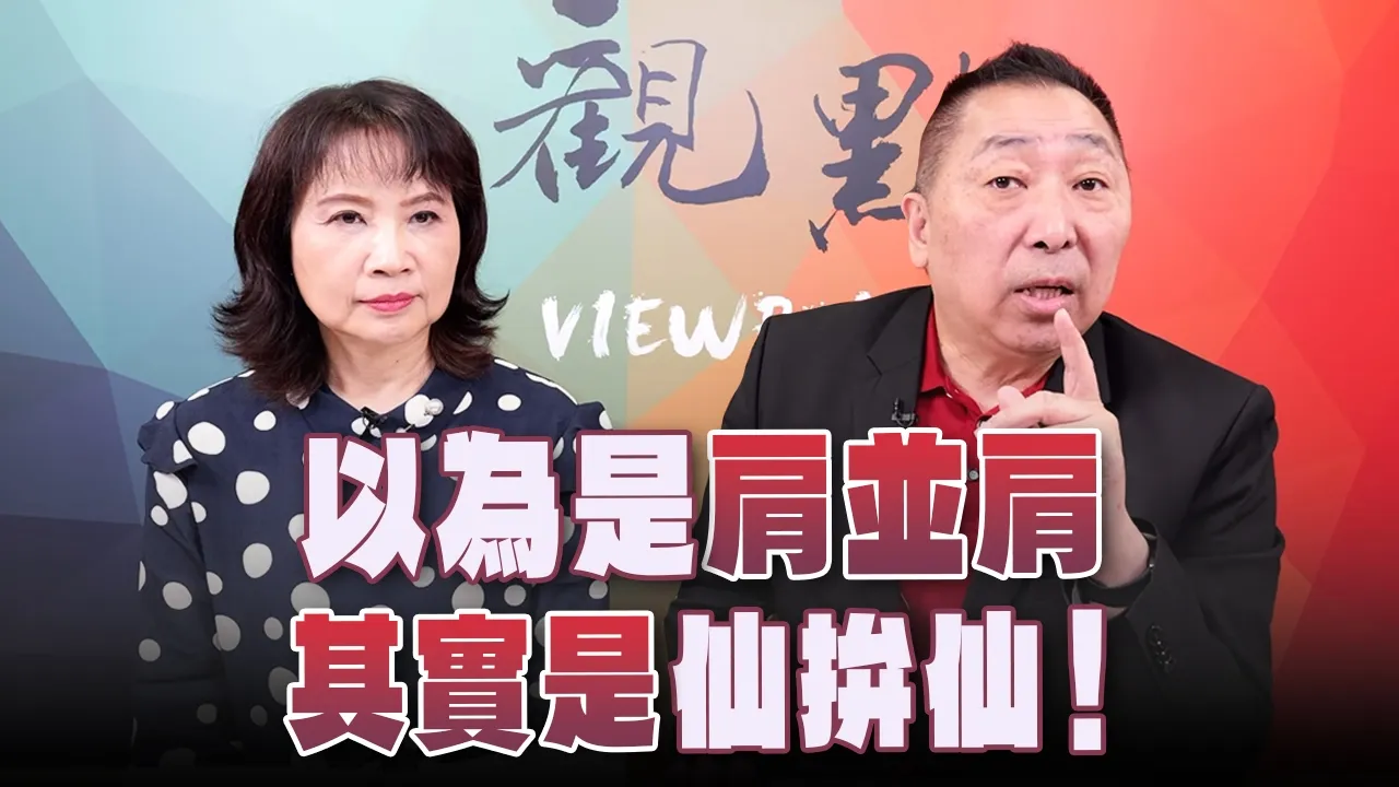 '26.05.07【观点│正经龙凤配】Pt.3 以为是「肩并肩」，其实是「仙拚仙」！