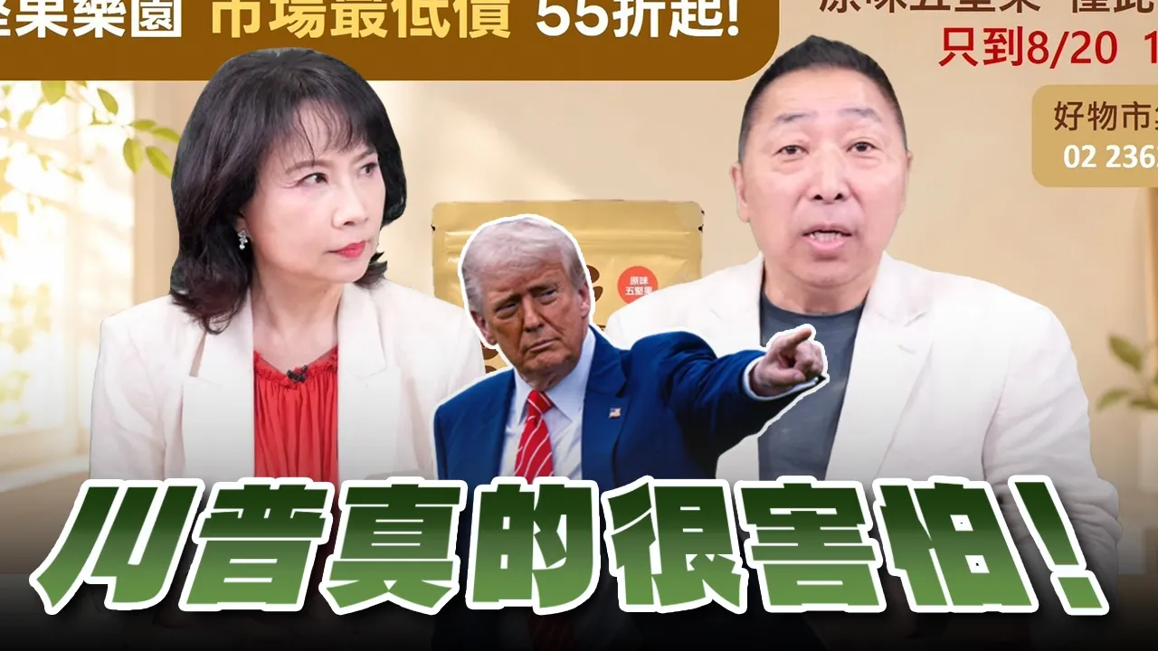'26.08.13【观点│正经龙凤配】川普真的很害怕! '26.08.13【观点│正经龙凤配】川普真的很害怕!