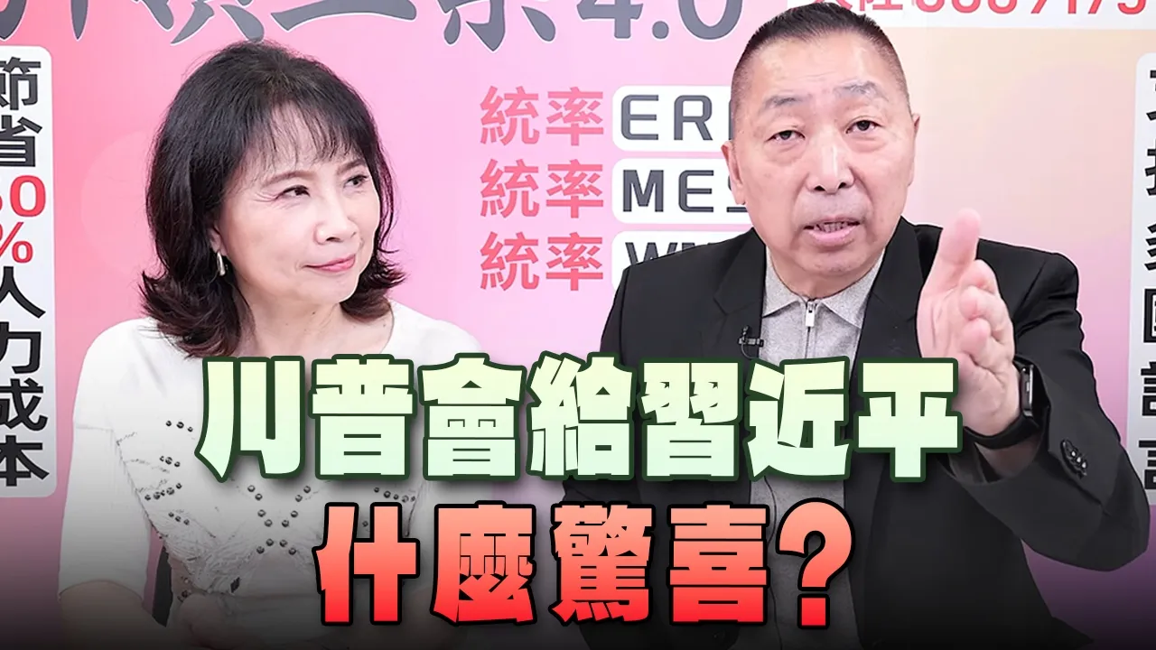 '26.09.17【观点│正经龙凤配】川普会给中国领导什么惊喜? '26.09.17【观点│正经龙凤配】川普会给中国领导什么惊喜?