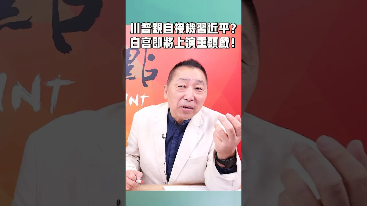 川普亲自接机中国领导?白宫即将上演重头戏!