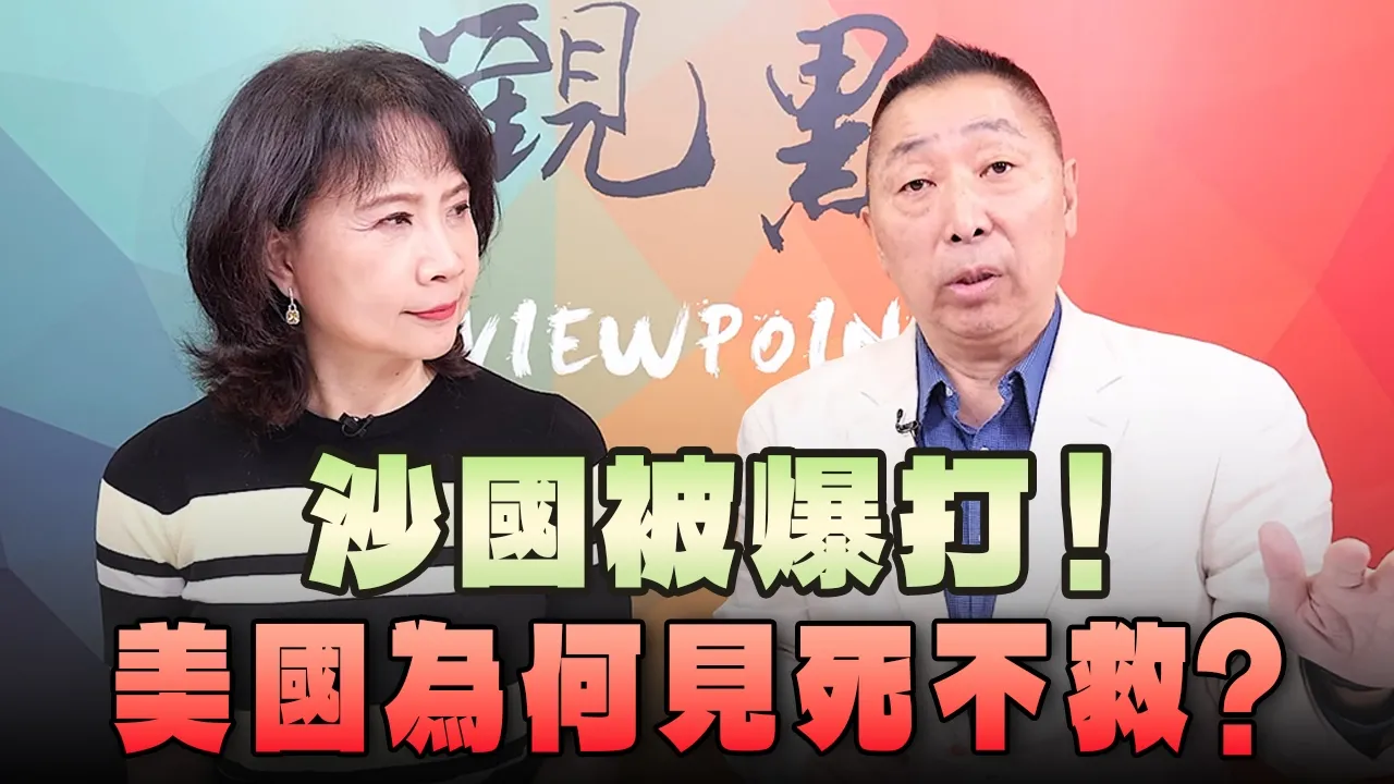 '26.10.15【观点│正经龙凤配】沙国被爆打！美国为何见死不救？