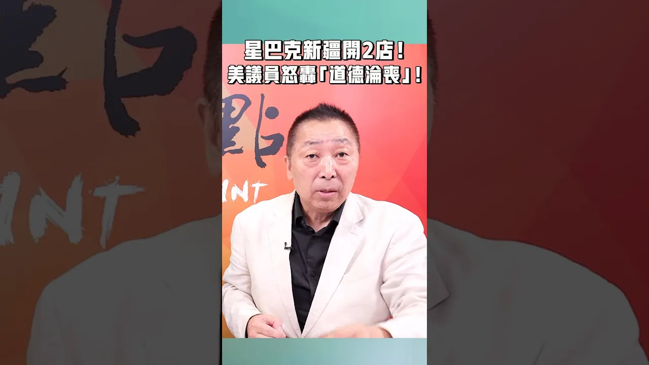 星巴克新疆开2店!美议员怒轰「道德沦丧」!
