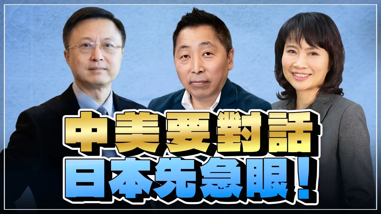 '26.09.23【观点│正经龙凤配 ╳ 两岸圆桌派】中美要对话，日本先急眼！