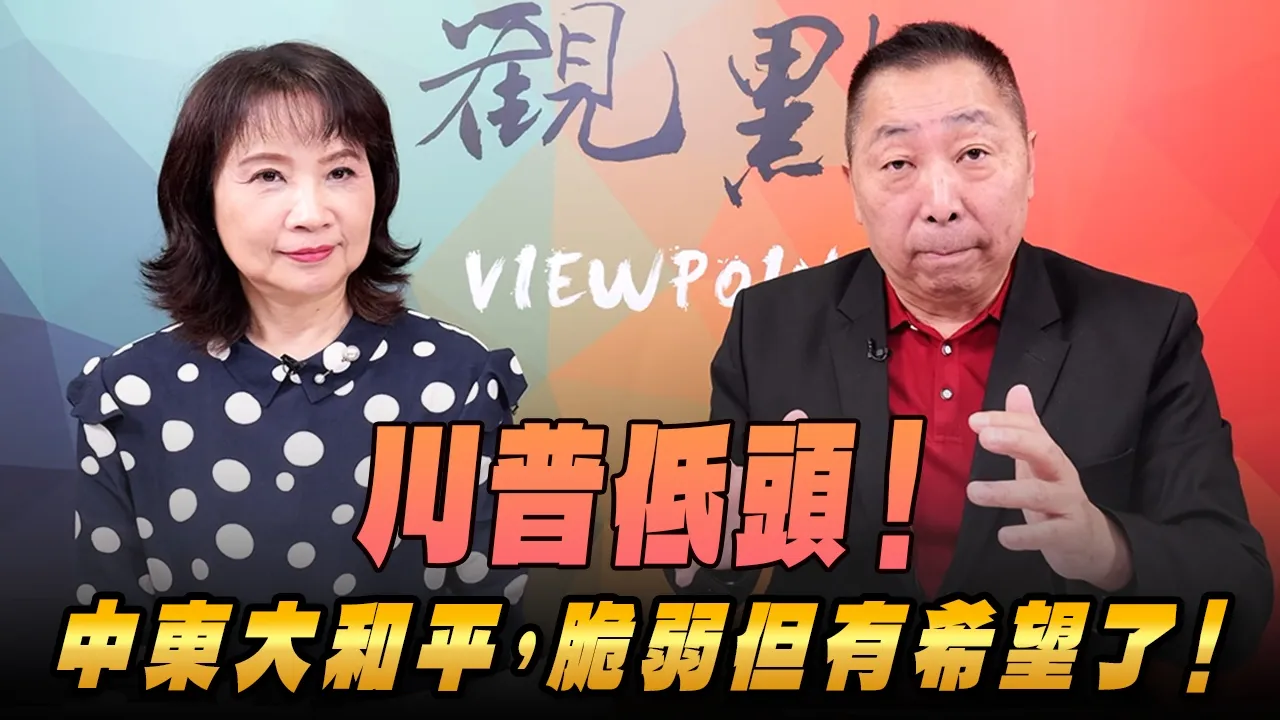 '26.05.07【观点│正经龙凤配】川普低头！中东大和平，脆弱但有希望了！