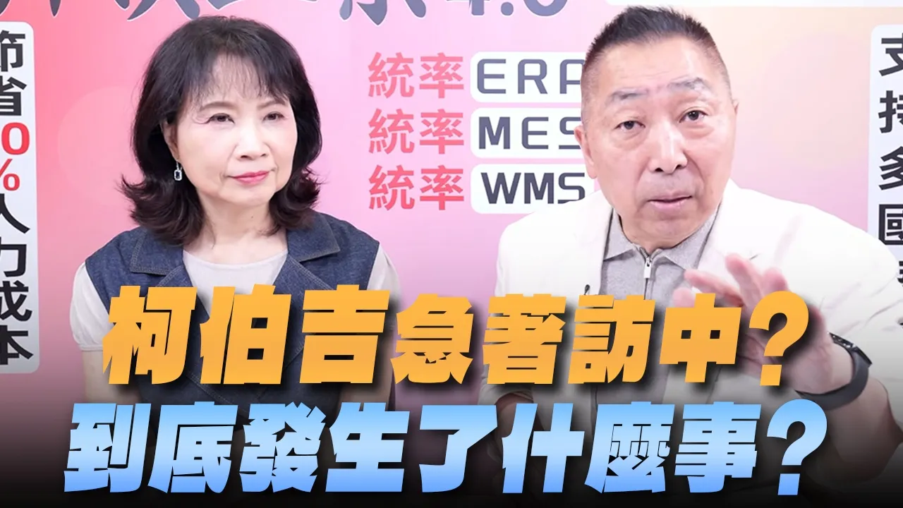 '26.08.10【观点│正经龙凤配】Pt.2 柯伯吉急着访中？到底发生了什么事？