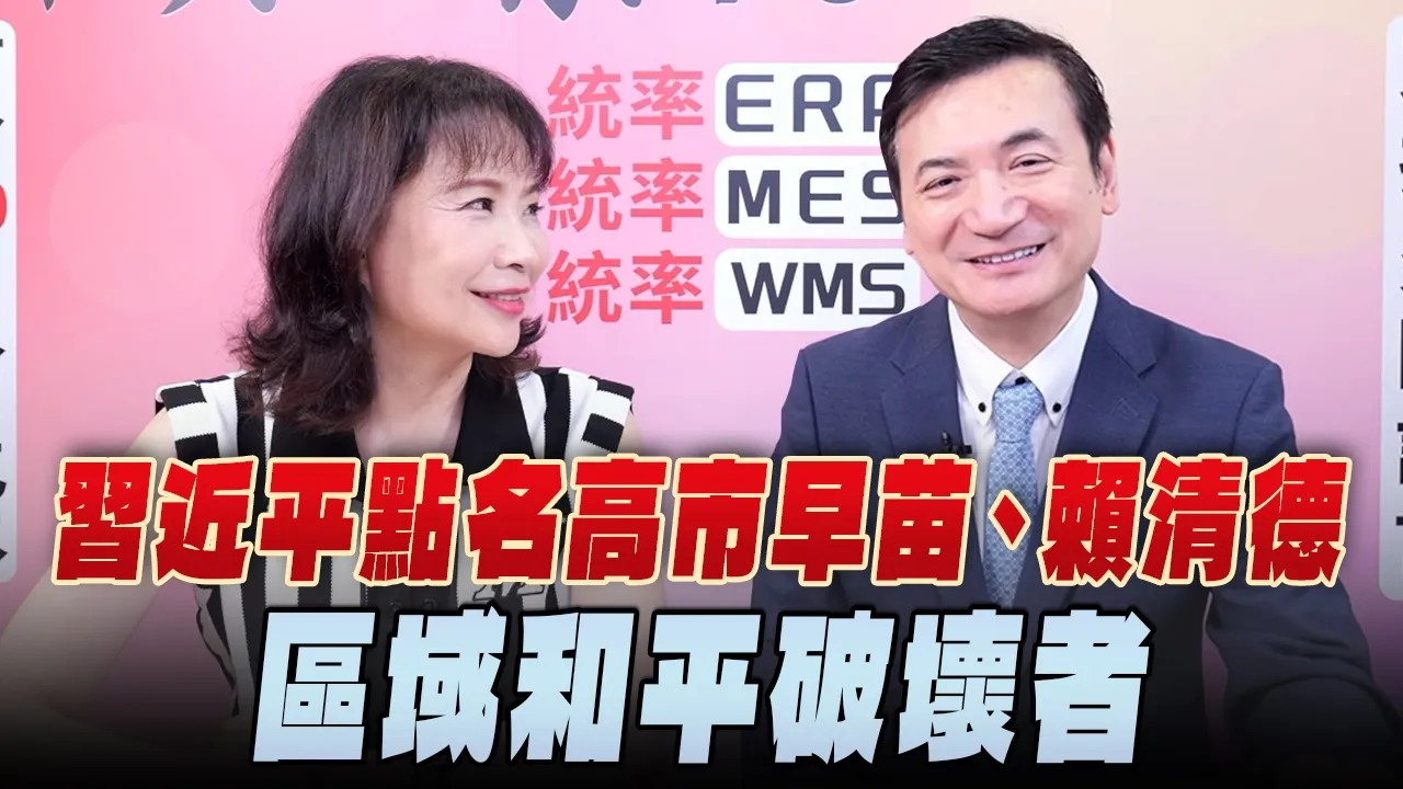 '26.05.25【观点│正经龙凤配】Pt.3 中国领导点名高市早苗、赖清德区域和平破坏者