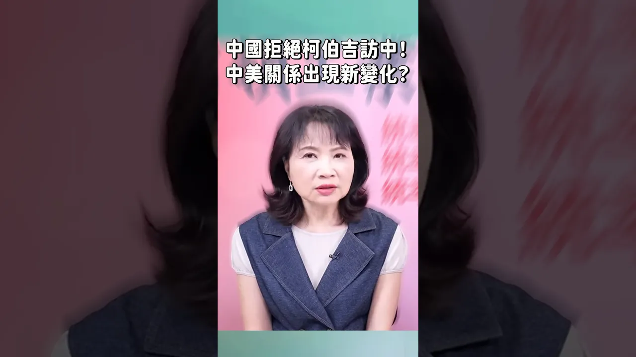 中国拒绝柯伯吉访中!中美关係出现新变化? 中国拒绝柯伯吉访中!中美关係出现新变化?