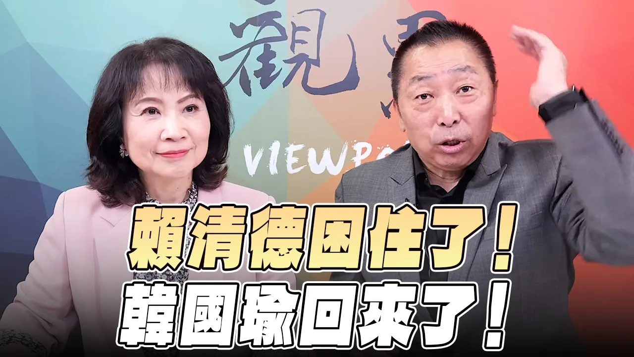 '26.10.12【观点│正经龙凤配】赖清德困住了！韩国瑜回来了！