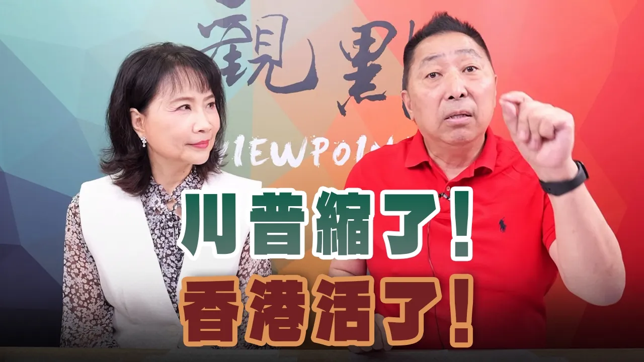 '26.07.20【观点│正经龙凤配】川普缩了!香港活了! '26.07.20【观点│正经龙凤配】川普缩了!香港活了!