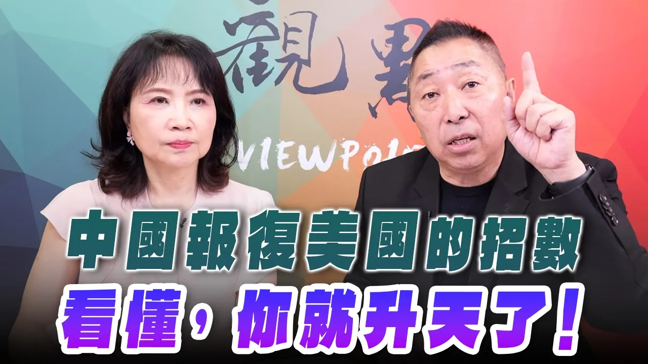 '26.08.06【观点│正经龙凤配】Pt.3 中国报復美国的招数，看懂，你就升天了！