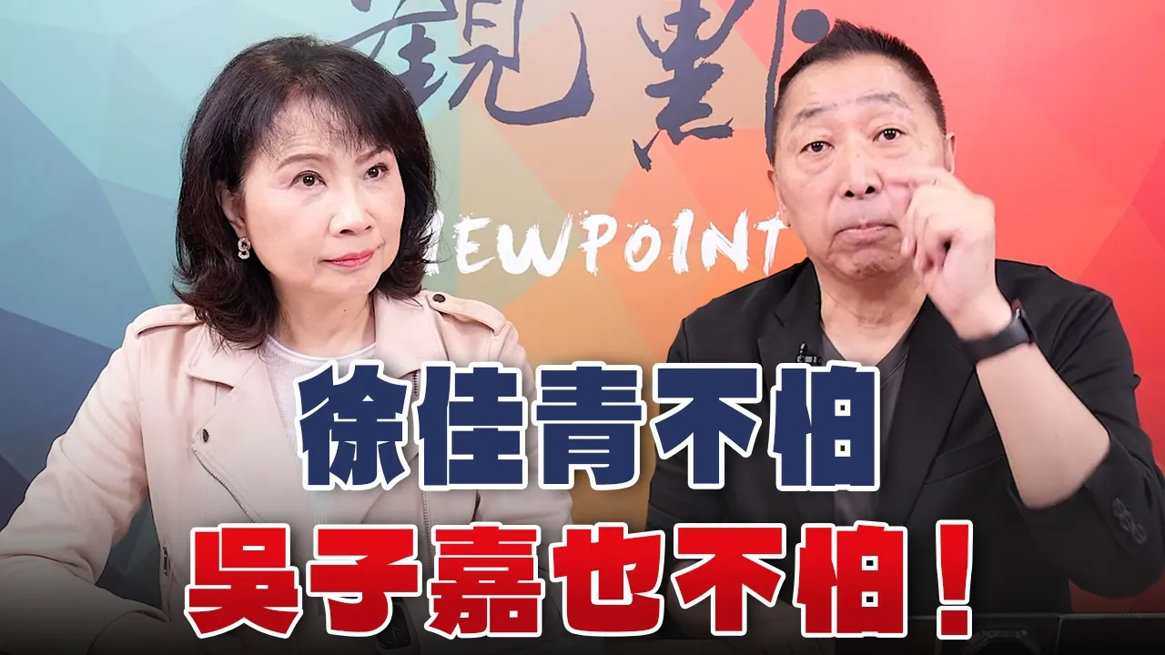 '26.10.26【观点│正经龙凤配】Pt.3 徐佳青不怕！吴子嘉也不怕！
