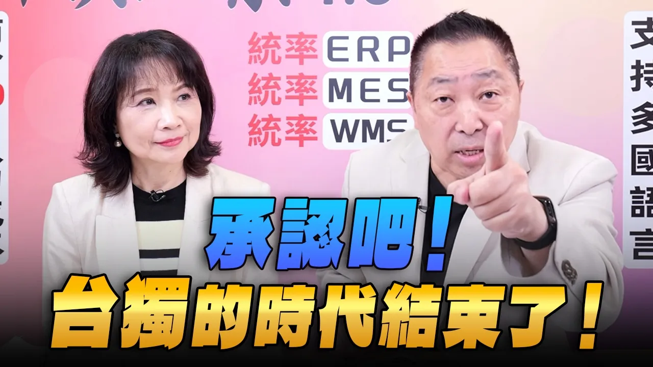 '26.05.18【观点│正经龙凤配】承认吧!台独的时代结束了!