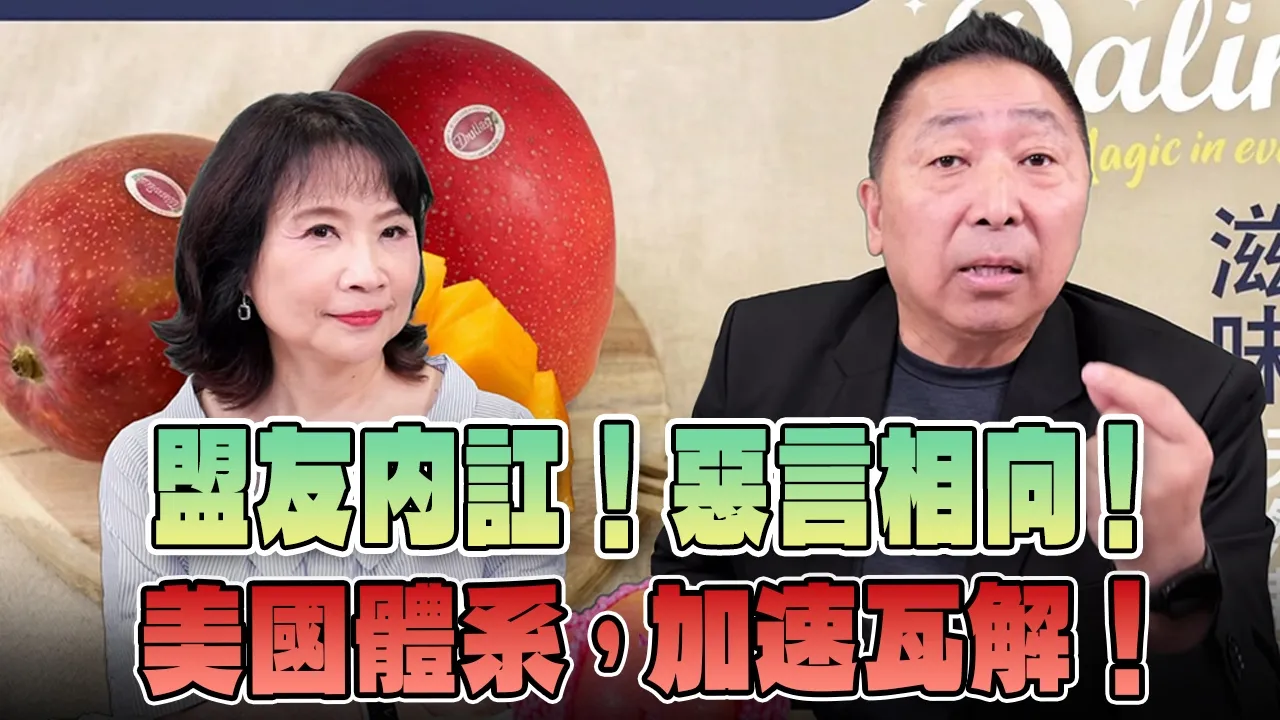 '26.06.22【观点│正经龙凤配】盟友内讧！恶言相向！美国体系，加速瓦解！