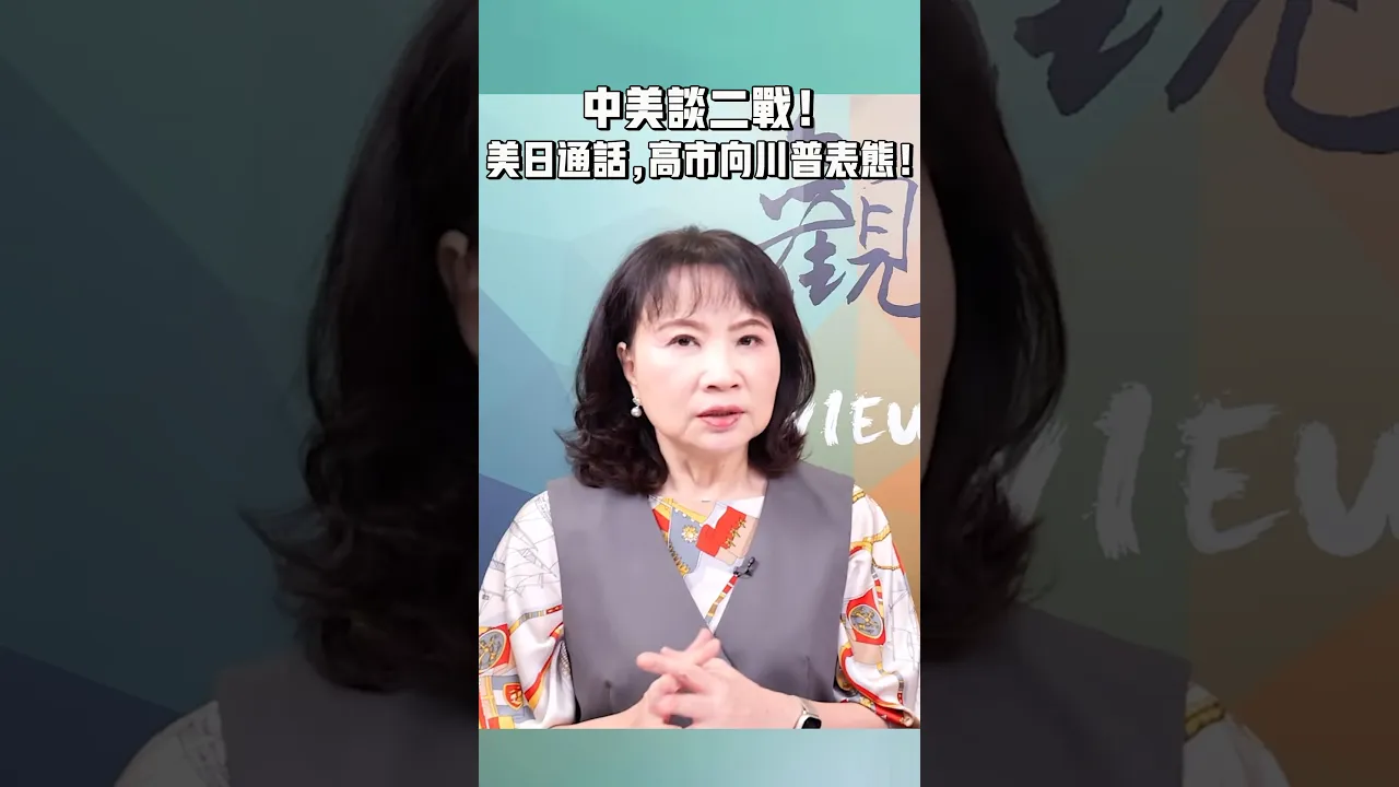 中美谈二战!美日通话,高市向川普表态!