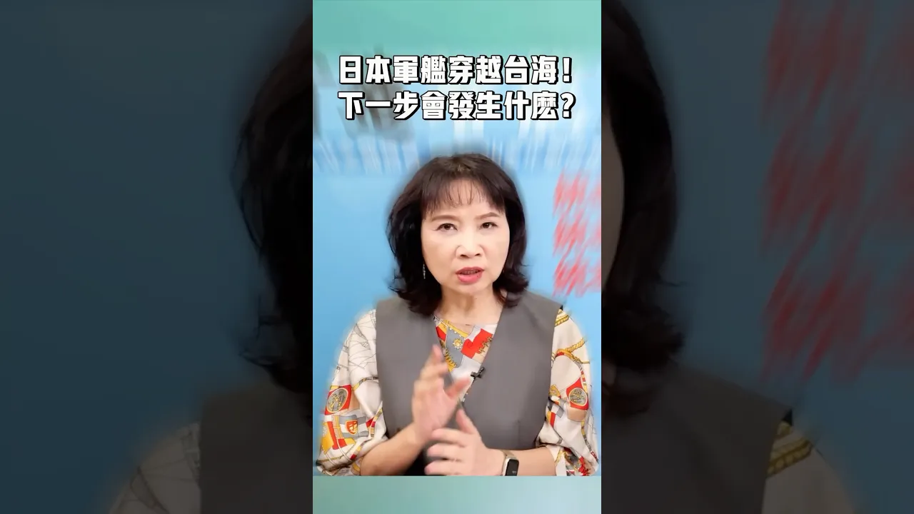 日本军舰穿越台海！下一步会发生什么？