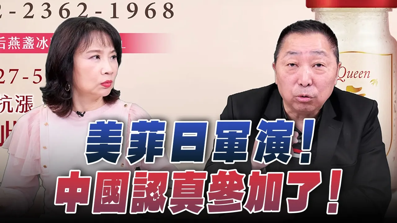 '26.04.27【观点│正经龙凤配】Pt.4 美菲日军演！中国认真参加了！