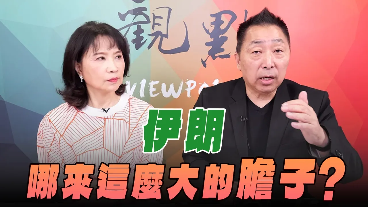 '26.07.30【观点│正经龙凤配】伊朗哪来这么大的胆子？
