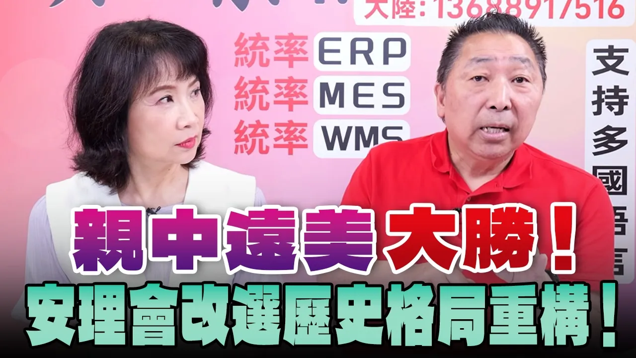 '26.06.08【观点│正经龙凤配】「亲中远美」大胜!安理会改选历史格局重构!