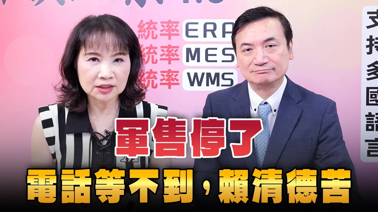 '26.05.25【观点│正经龙凤配】Pt.4 军售停了，电话等不到，赖清德苦