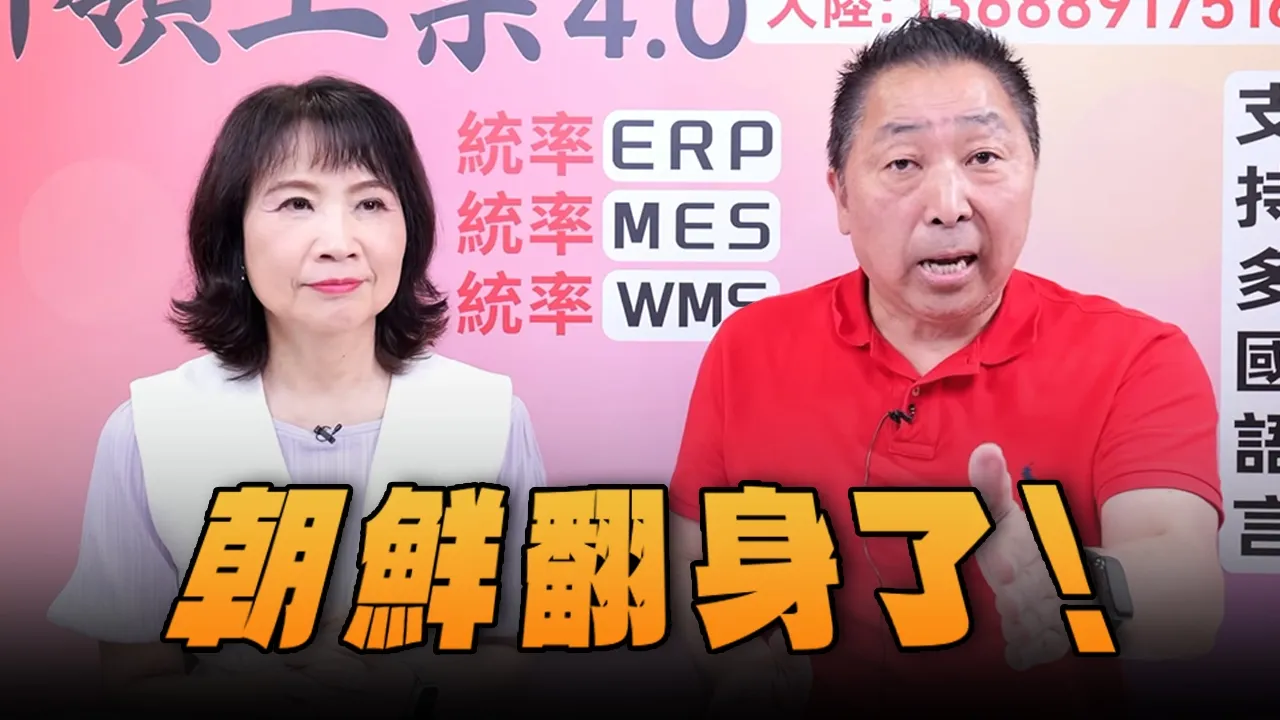 '26.06.08【观点│正经龙凤配】Pt.2 朝鲜翻身了!
