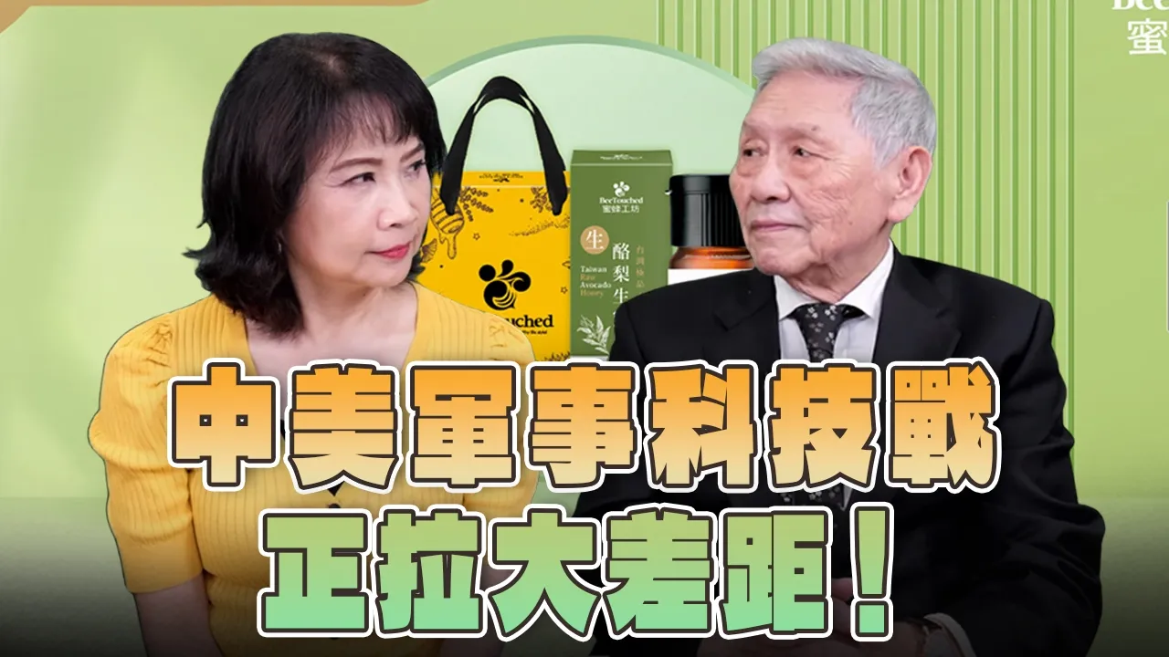 '26.06.04【观点│正经龙凤配】中美军事科技战正拉大差距！