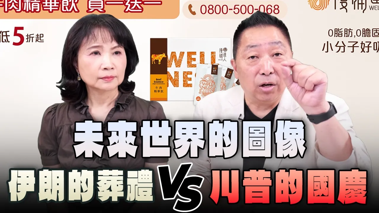 '26.07.06【观点│正经龙凤配】未来世界的图像：伊朗的葬礼VS川普的国庆